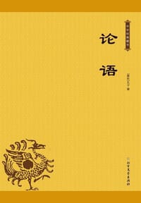 书籍 论语——中华经典藏书的封面