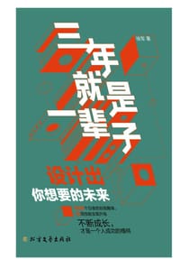 三年就是一辈子（一本个人成长手册，一部职场精进指南）