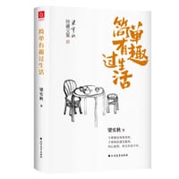 简单有趣过生活 - 梁实秋