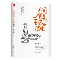 人间食色，至味清欢 - 梁实秋
