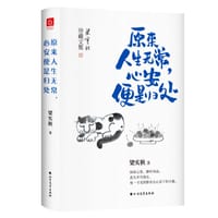 原来人生无常，心安便是归处 - 梁实秋