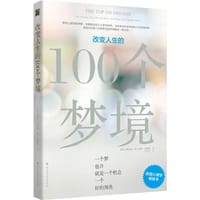 改变人生的100个梦境(梦的心理学家华勒斯经过三十多年研究发现大约有100种常见的梦境模式一再出现。100个梦境模式，100个改变人生的提议。一个梦，也许就是一个机会，一个好的预兆。)