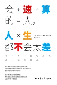 会速算的人，人生都不会太差（用新奇和消遣的方式快速进行加减乘除，让你的人生不再枯燥！）