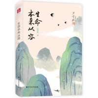 生命本来从容 - 汪曾祺