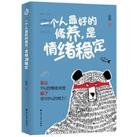 一个人最好的修养，是情绪稳定 - 晓君