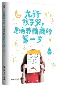 允许孩子哭，是培养情商的第一步（50万粉丝关注，彩插版）