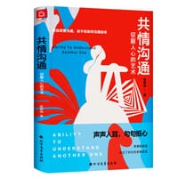 共情沟通：征服人心的艺术 - 赵群辉