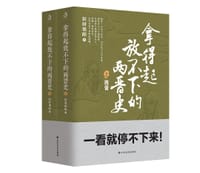 拿得起放不下的两晋史（完整的两晋通俗史  全2册） - 旧时艳阳