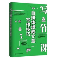 写作课：自媒体爆款文章写作技巧 - 邝美莲
