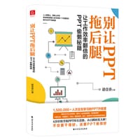 别让PPT拖后腿