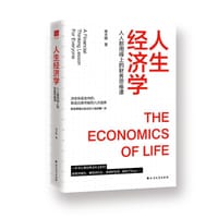 人生经济学：人人都用得上的财务思维课