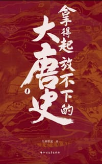 拿得起放不下的大唐史 - 九皋寒叟