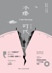 冷婚时代 - 江心
