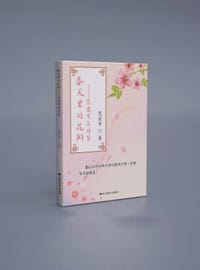 春天里的花瓣：范爱军诗文集