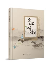 宅心听韵