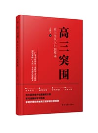 高三突围：高三生从入门到精通