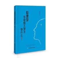 心理学专业的大学生，学什么？