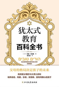 犹太式教育百科全书 - ［以色列］希里·科哈维