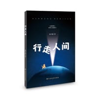 行走人间