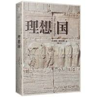 理想国（精装典藏版，西方哲学的源头，柏拉图代表作，清华大学和北京大学图书馆借阅榜首位）