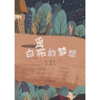白布的梦想