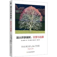跟大师学画树：欣赏与临摹(包含凡高、莫奈等45位大师101幅经典作品)