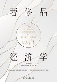 奢侈品经济学 - [加拿大]唐·汤普森