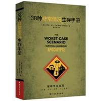 38种非常情况生存手册