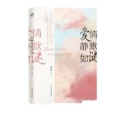 爱情静默如谜