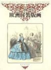 17-20世纪欧洲时装版画 - 
      