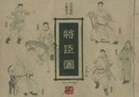 将臣图
