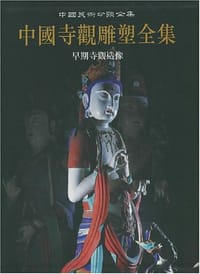 书籍 中国寺观雕塑全集 1的封面