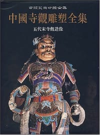 书籍 中国寺观雕塑全集 2的封面