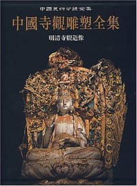 书籍 中国寺观雕塑全集 4的封面