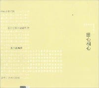 书籍 田心相心的封面
