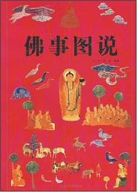 佛事图说