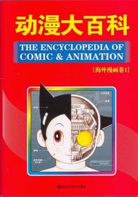 书籍 动漫大百科的封面