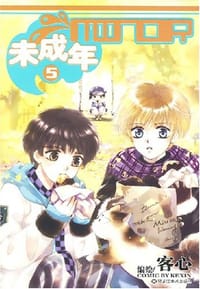 未成年（4、5） - 客心