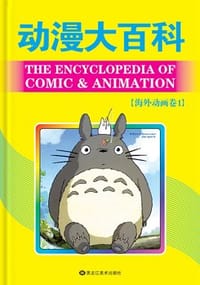 书籍 动漫大百科的封面