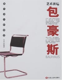 书籍 包豪斯-现代设计的摇篮的封面