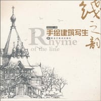 手绘建筑写生 - 张红松