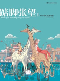 踮脚张望1 - 寂地