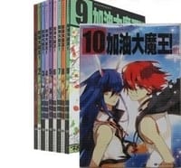 飒漫画 加油大魔王1-12（全12册） - 咕啾组