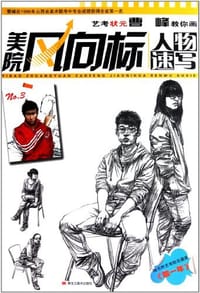 艺考状元曹峰教你画人物速写