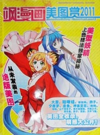 飒漫画美图赏 - 飒舞天霁 编