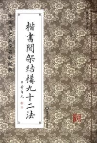 楷书间架结构九十二法 - 黄自元