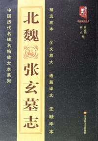 北魏张玄墓志 - 无名图书