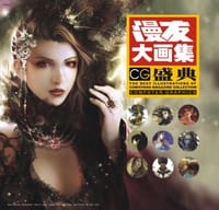 书籍 漫友大画集：CG盛典的封面