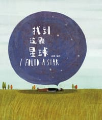 找到这颗星球
