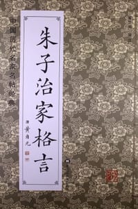 朱子治家格言-中国历代名家名帖经典